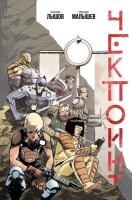 Чекпоинт[Комиксы]