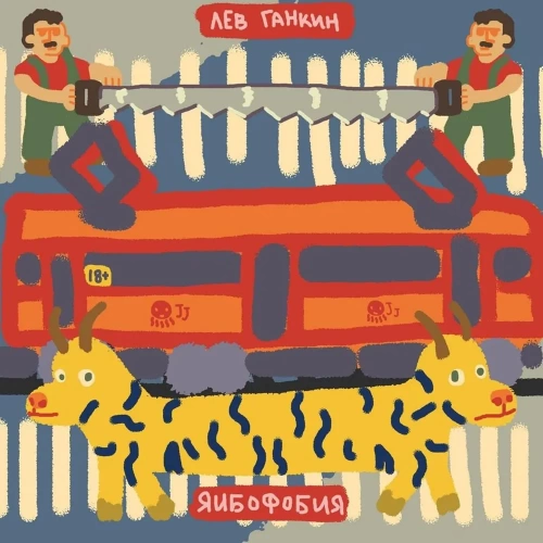 Яибофобия (18+)[КОМИКСЫ]